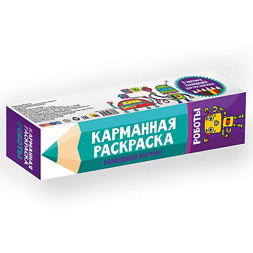 Карманная раскраска "Роботы" от Проф-Пресс
