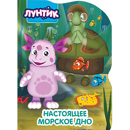 Лунтик. Вырубка. Настоящее Морское Дно, Проф-Пресс от Проф-Пресс