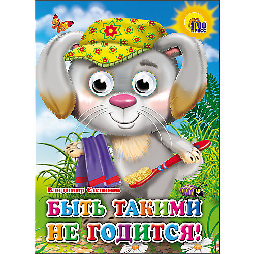 Книга с глазками "Быть такими не годится", Степанов В. от Проф-Пресс
