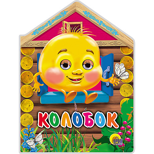 Книга с глазками "Колобок" от Проф-Пресс