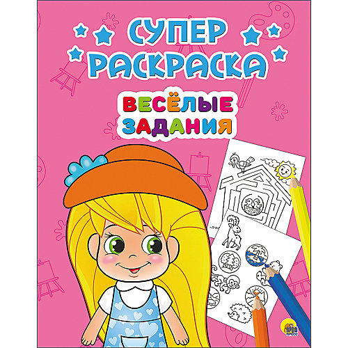 Суперраскраска "Весёлые задания" от Проф-Пресс