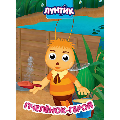 Лунтик. Глазки. Пчеленок-Герой, Проф-Пресс от Проф-Пресс