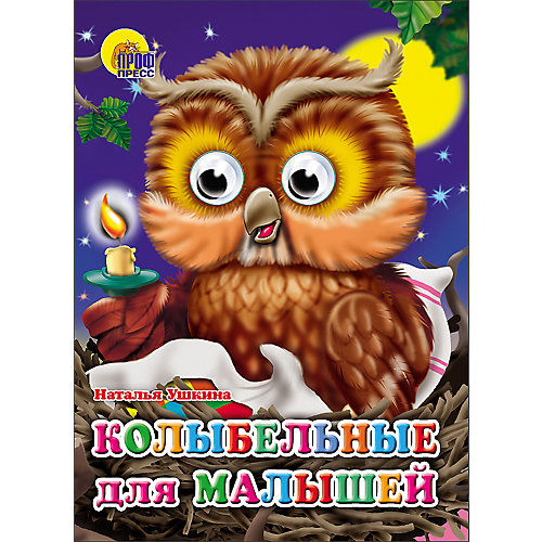 Книга с глазками "Колыбельные для малышей" от Проф-Пресс