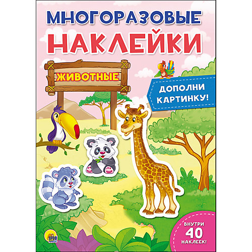 Книга с наклейками "Животные" от Проф-Пресс