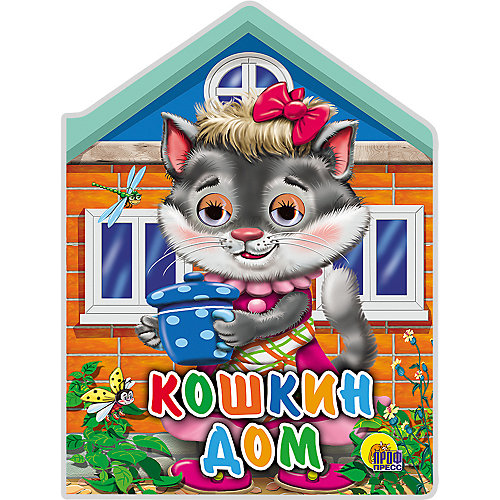 Книга с глазками "Кошкин дом" от Проф-Пресс
