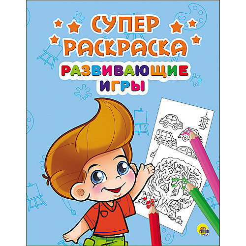 Суперраскраска "Развивающие игры" от Проф-Пресс