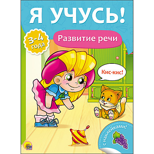 Я учусь! "Развитие речи" от Проф-Пресс