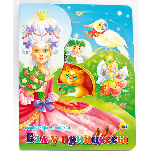 Стихи "Бал у принцессы", Ленарская А. от Проф-Пресс