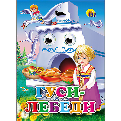 Книга с глазками "Гуси-лебеди" от Проф-Пресс