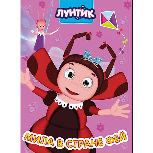Лунтик. Глазки. Мила В Стране Фей, Проф-Пресс от Проф-Пресс