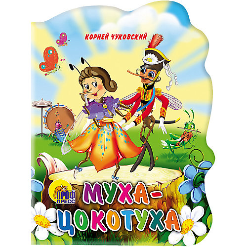Стихи "Муха-Цокотуха", Чуковский К. от Проф-Пресс
