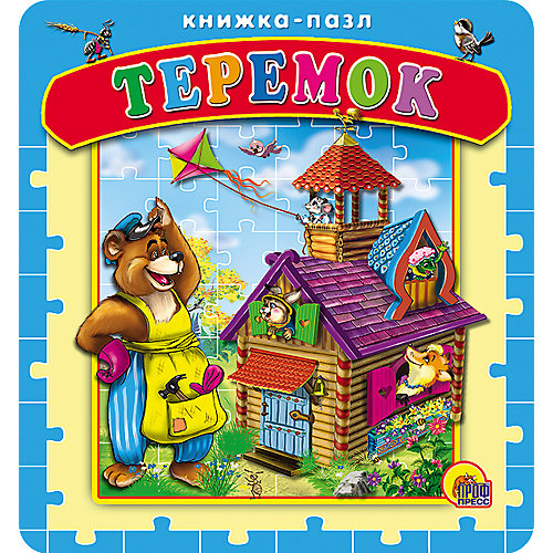 Книга с пазлами "Теремок" от Проф-Пресс