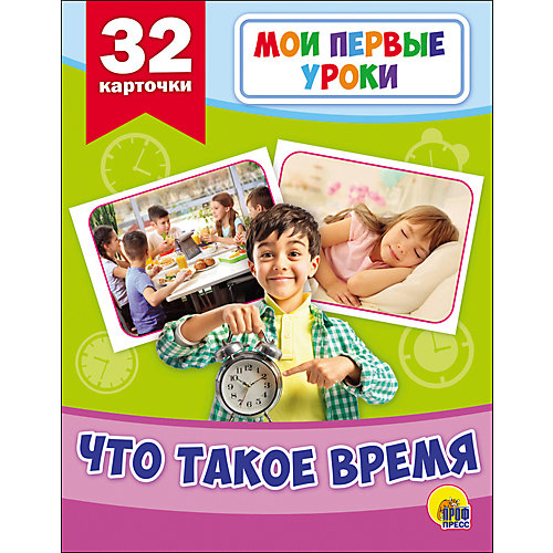 Развивающие карточки Мои первые уроки "Что такое время" от Проф-Пресс
