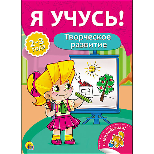 Я учусь! "Творческое развитие" от Проф-Пресс