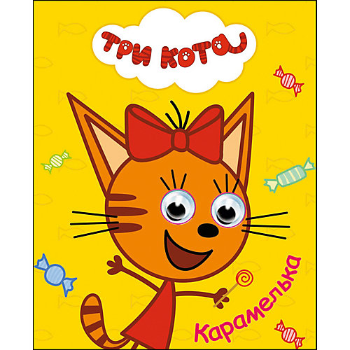 Книга с глазками Три Кота "Карамелька" от Проф-Пресс