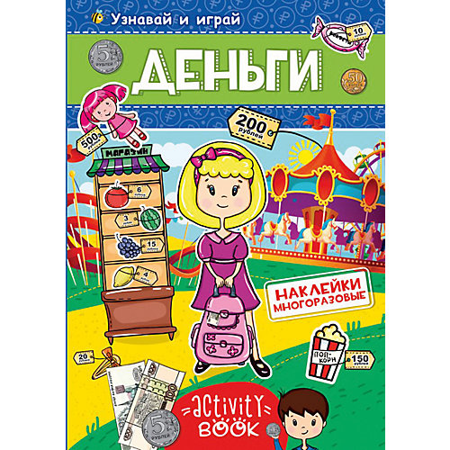 Книга с наклейками "Деньги" от Проф-Пресс