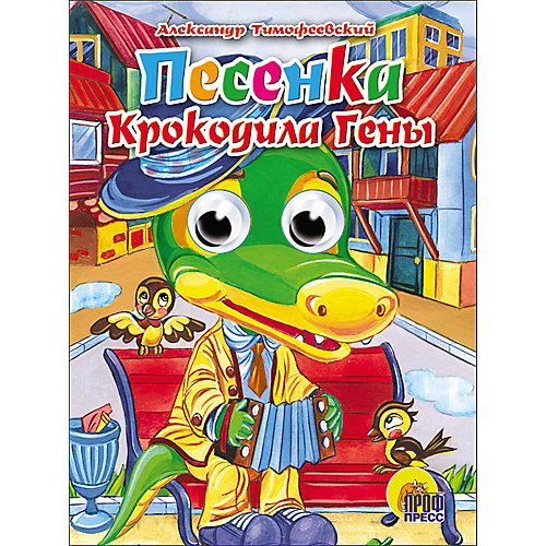 Книга с глазками "Песенка Крокодила Гены" от Проф-Пресс