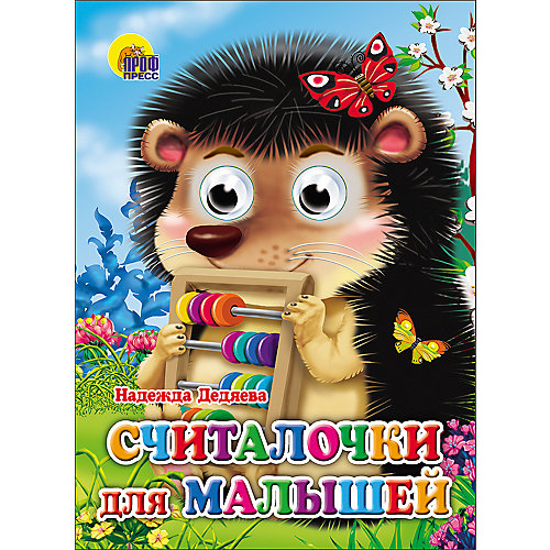 Книга с глазками "Считалочки для малышей" от Проф-Пресс