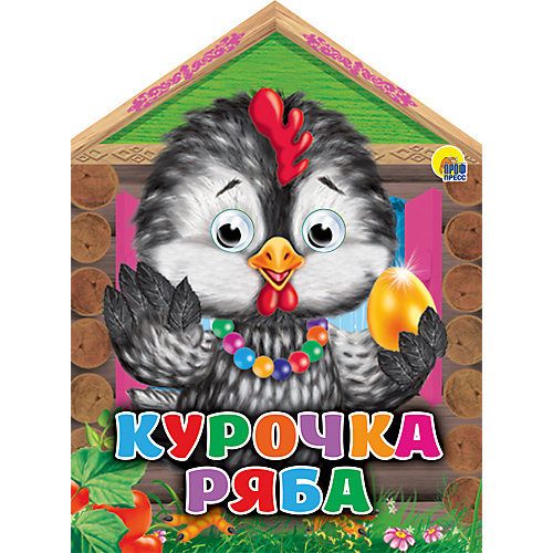 Книга с глазками "Курочка Ряба" от Проф-Пресс