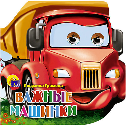 Книга с глазками "Важные Машинки", Громова Л. от Проф-Пресс