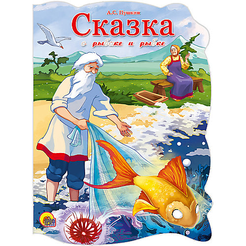 Сказка о рыбаке и рыбке, Пушкин А. от Проф-Пресс