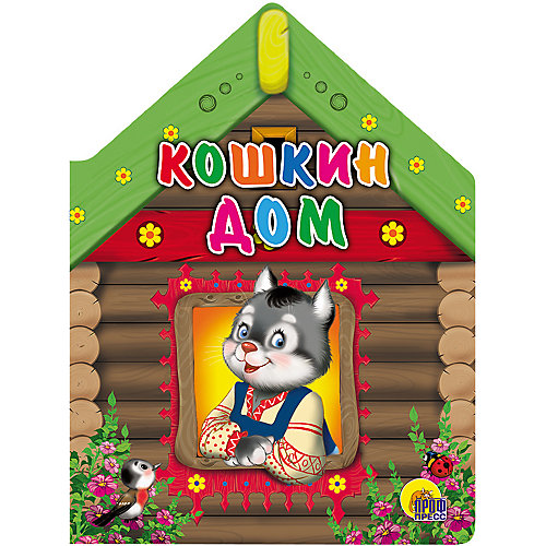 Стихи "Кошкин дом" от Проф-Пресс