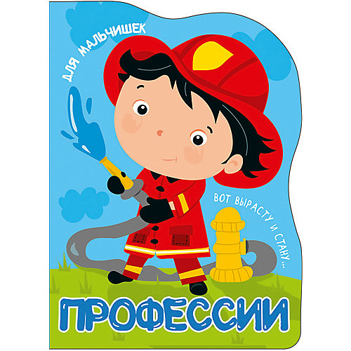 Стихи для мальчишек "Профессии", Купырина А. от Проф-Пресс