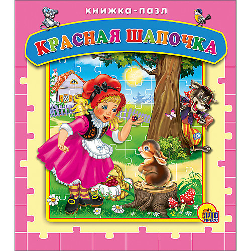 Книга с пазлами "Красная Шапочка", Братья Гримм от Проф-Пресс