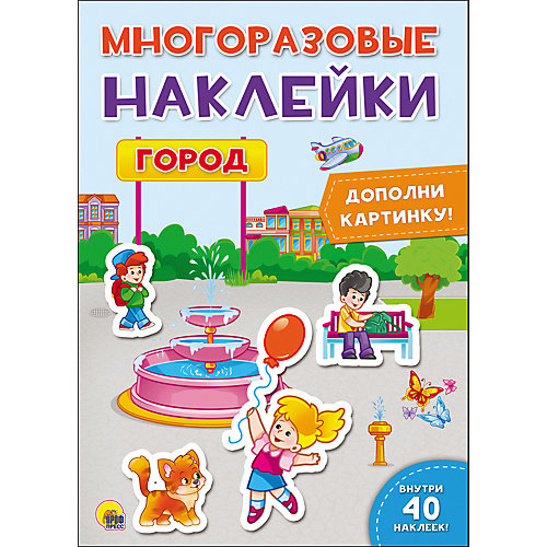 Книга с наклейками "Город" от Проф-Пресс