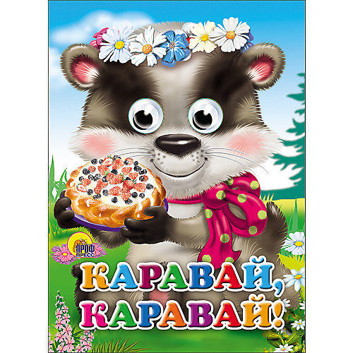 Книга с глазками "Каравай-Ккаравай" от Проф-Пресс