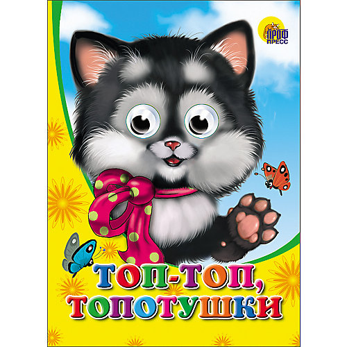 Книга с глазками "Топ-топ-топотушки" от Проф-Пресс
