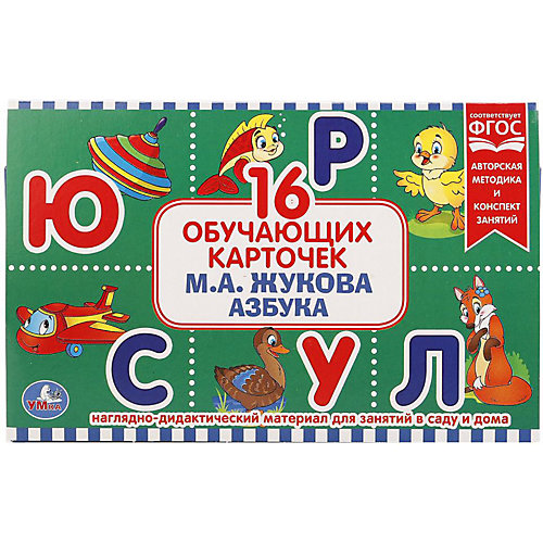 Обучающие карточки Умка «Азбука М. А. Жукова» от Умка