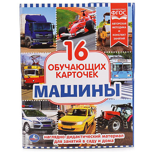 Обучающие карточки Умка «Машины» от Умка