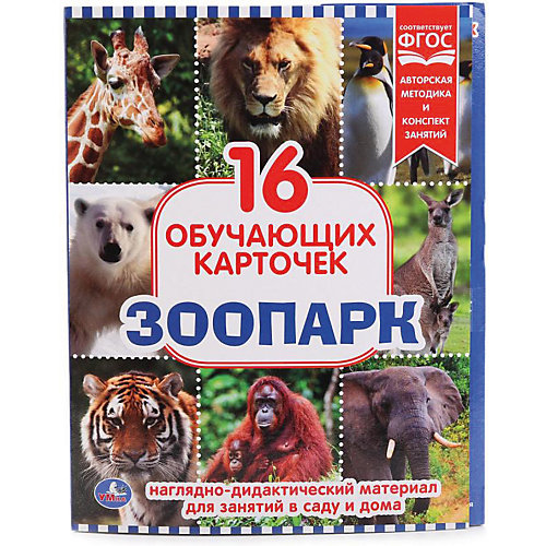 Обучающие карточки Умка «Зоопарк» от Умка