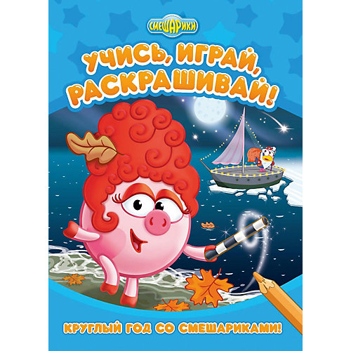 Развивающая книга «Смешарики. Круглый год со Смешариками» от ND Play