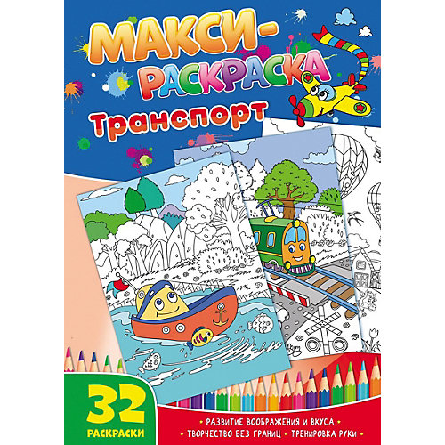 Развивающая книга «Макси-раскраски. Транспорт» от ND Play
