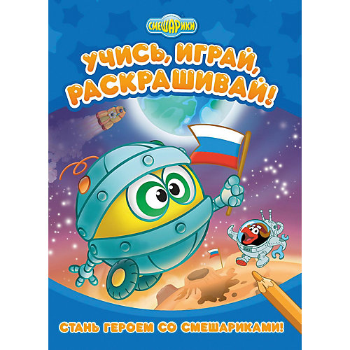 Развивающая книга «Смешарики. Стань героем со Смешариками» от ND Play