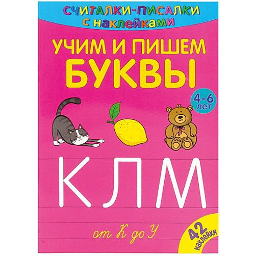 Развивающая книга «Считалки-писалки. Учим и пишем буквы от к до У» от ND Play