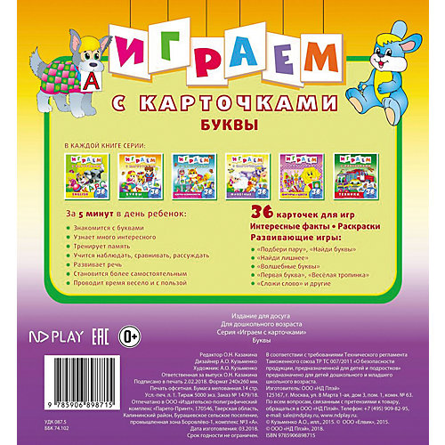 Развивающая книга «Играем с карточками. Животные» от ND Play