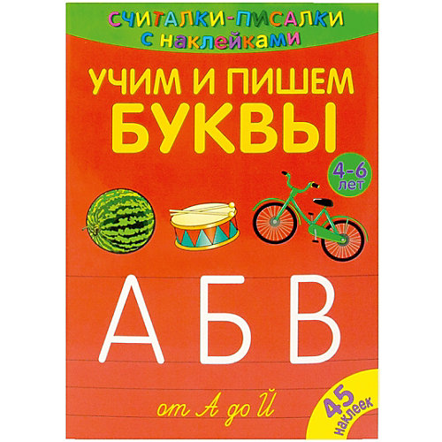 Развивающая книга «Считалки-писалки. Учим и пишем буквы от А до Й» от ND Play