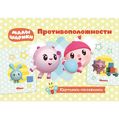 Игровые карточки «Малышарики. Картинки-половинки. Противоположности» от ND Play