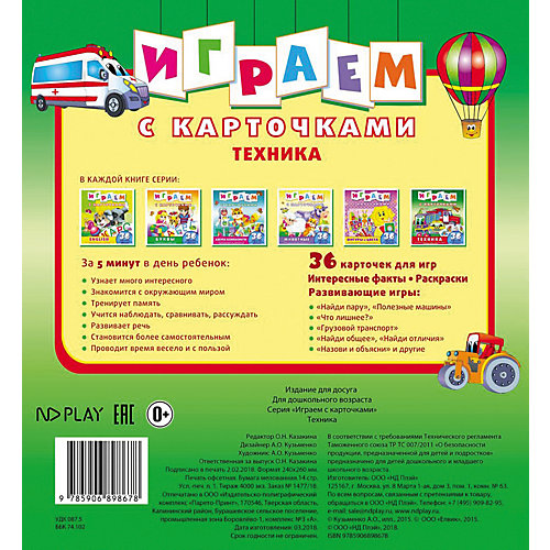 Развивающая книга «Играем с карточками. Техника» от ND Play