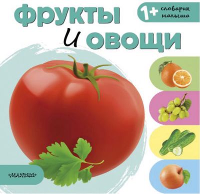Словарик малыша "Фрукты и овощи"