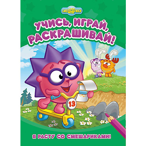 Развивающая книга «Смешарики. Я росту со Смешариками» от ND Play