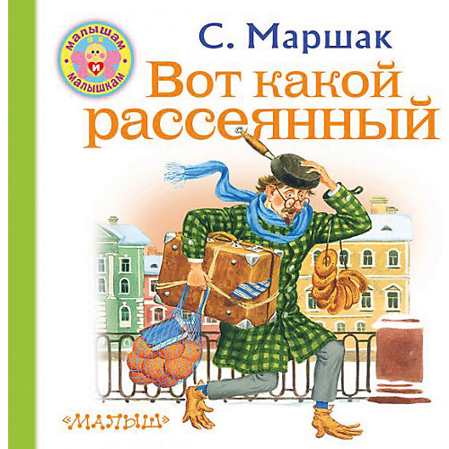 Стихи "Вот какой рассеянный", Маршак С. от Издательство АСТ
