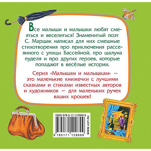 Стихи "Вот какой рассеянный", Маршак С. от Издательство АСТ