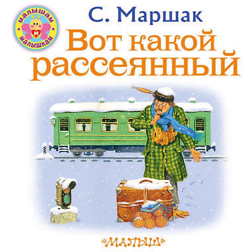 Стихи "Вот какой рассеянный", Маршак С. от Издательство АСТ