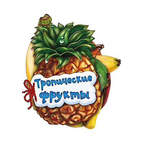 Серия Отгадай-ка «Тропические фрукты» от ND Play