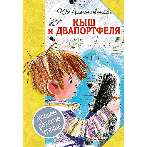 Кыш и Двапортфеля, Алешковский Ю. от Издательство АСТ