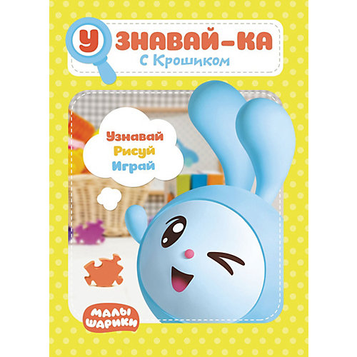 Развивающая книга «Малышарики. Узнавай-ка. С Крошиком» от ND Play